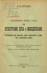 Различные виды ухода за культурами дуба и молодняками, получаемыми при сплошной рубке насаждений в дубравах лесостепной полосы