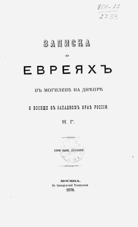 Записка о евреях в Могилеве на Днепре и вообще в Западном крае России. Издание 2