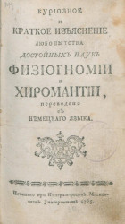 Куриозное и краткое изъяснение любопытства достойных наук физиогномии и хиромантии. Издание 1765 года