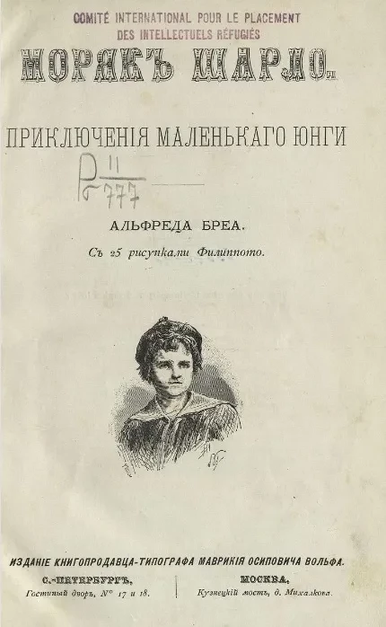 Моряк Шарло. Приключения маленького юнги