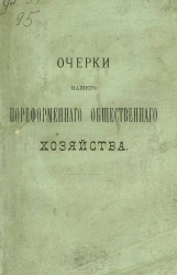 Очерки нашего пореформенного общественного хозяйства