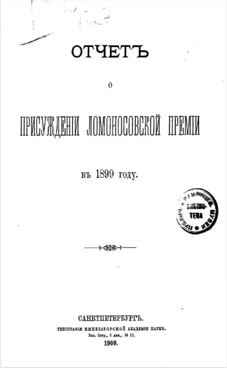Отчет о присуждении Ломоносовской премии в 1899 году