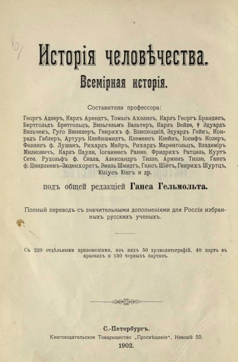История человечества. Всемирная история. Том 1. Общее введение. Доисторический период. Америка. Тихий океан