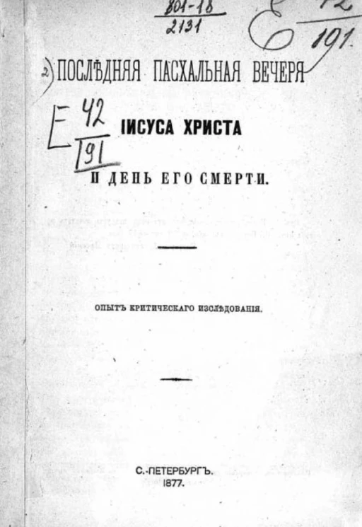 Последняя пасхальная вечеря Иисуса Христа и день его смерти