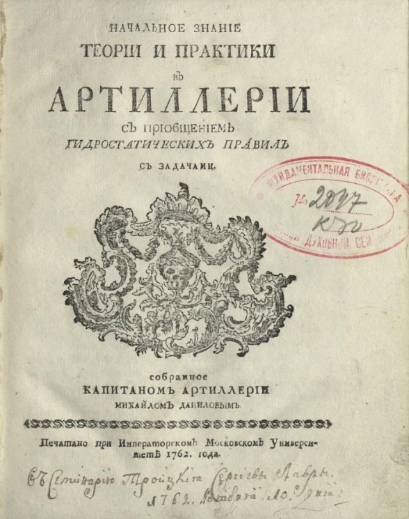 Начальное знание теории и практики в артиллерии