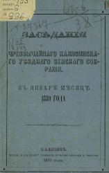 Заседания чрезвычайного Калязинского уездного земского собрания в январе месяце 1880 года