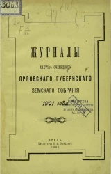 Журналы 36-го очередного Орловского губернского земского собрания 1901 года
