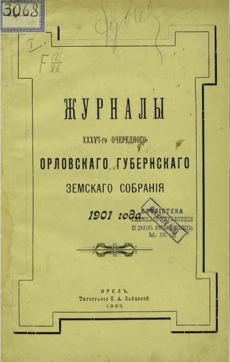 Журналы 36-го очередного Орловского губернского земского собрания 1901 года