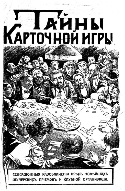 Тайны карточной игры. Сенсационные разоблачения всех новейших шулерских приемов и клубной организации