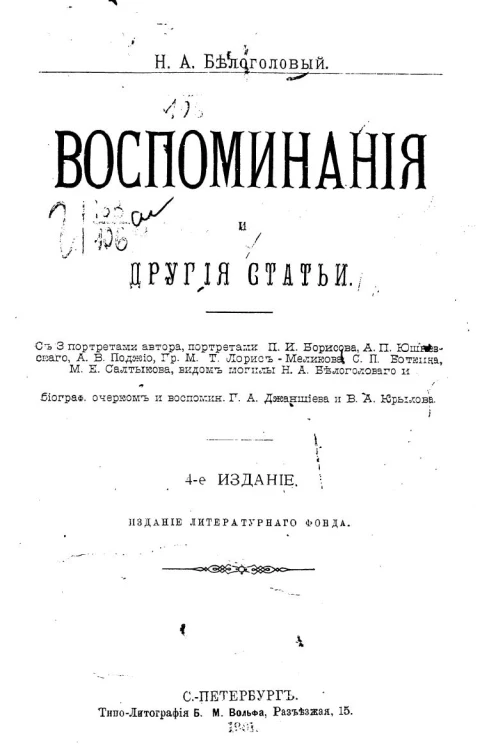 Николай Андреевич Белоголовый. Воспоминания и другие статьи. Издание 4