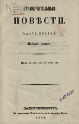 Нравоучительные повести. Часть 1. Издание 5