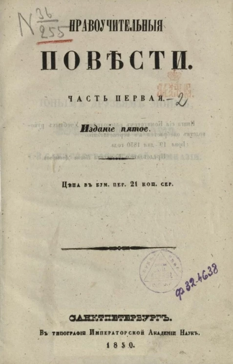 Нравоучительные повести. Часть 1. Издание 5