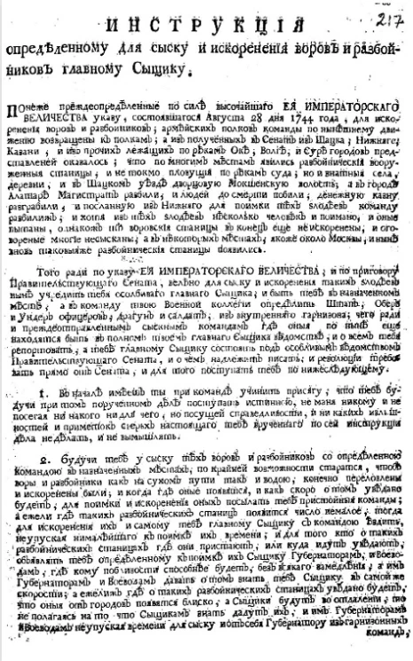 Инструкция определенному для сыску и искоренения воров и разбойников главному сыщику