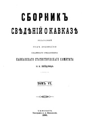 Сборник сведений о Кавказе. Том 6