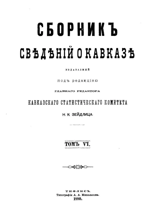 Сборник сведений о Кавказе. Том 6