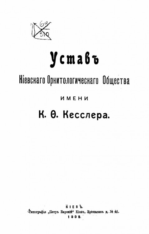 Устав Киевского орнитологического общества имени К.Ф. Кесслера