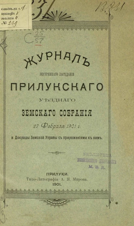 Журнал экстренного заседания Прилукского уездного земского собрания 27 февраля 1901 года и доклады земской управы с приложениями к ним