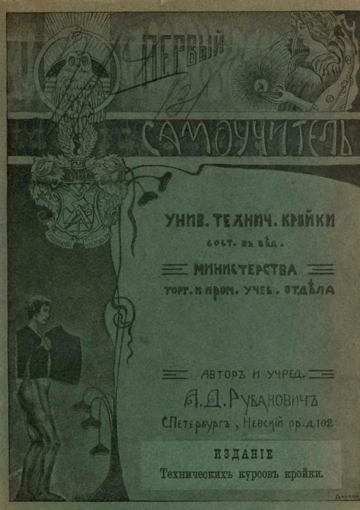 Самоучитель военного платья универсальных технических курсов кройки, состоящих в ведении учебного отдела министерства торговли и промышленности