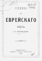 Сцены из еврейского быта