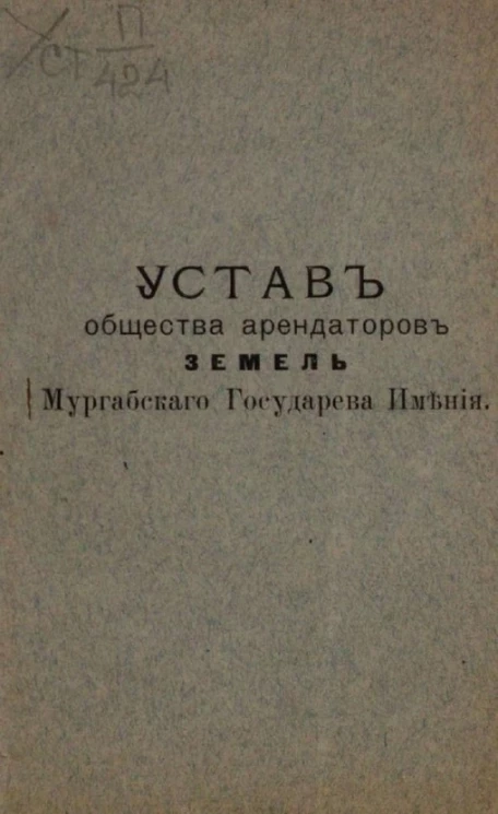 Устав общества арендаторов земель Мургабского государева имения