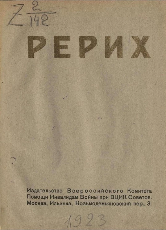 Н.К. Рерих. Очерк Кузмина