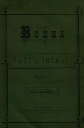 Война 1877 и 1878 годов. Выпуск 5