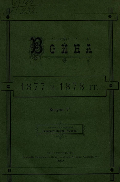 Война 1877 и 1878 годов. Выпуск 5