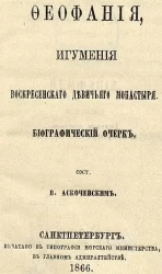 Феофания, игумения Воскресенского девичьего монастыря. Биографический очерк