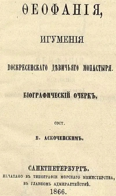 Феофания, игумения Воскресенского девичьего монастыря. Биографический очерк