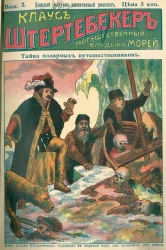 Клаус Штертебекер. Могущественный владыка морей. Выпуск 2. Тайна полярных путешественников