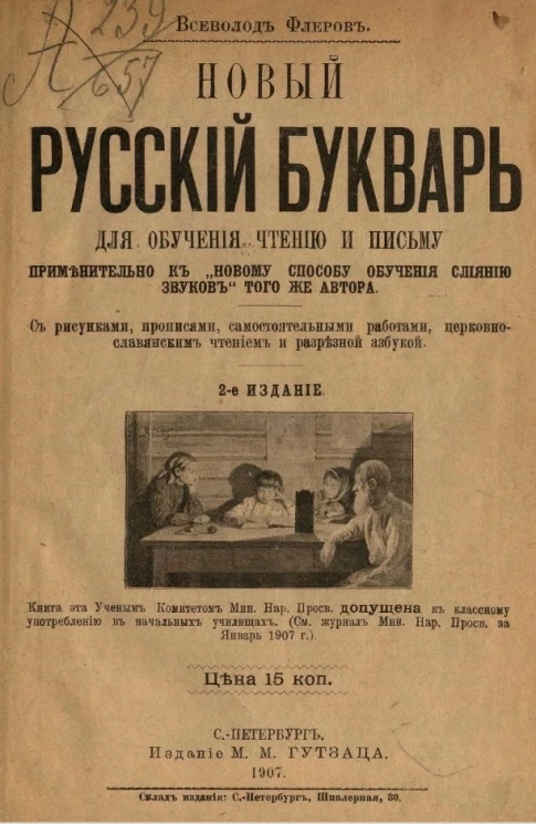 Новый русский букварь для обучения чтению и письму применительно к "новому способу обучения слиянию звуков" того же автора. Издание 2