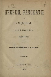 Библиотека современных писателей. Том 3. Серия 2. Очерки, рассказы и сцены (1869-1875)