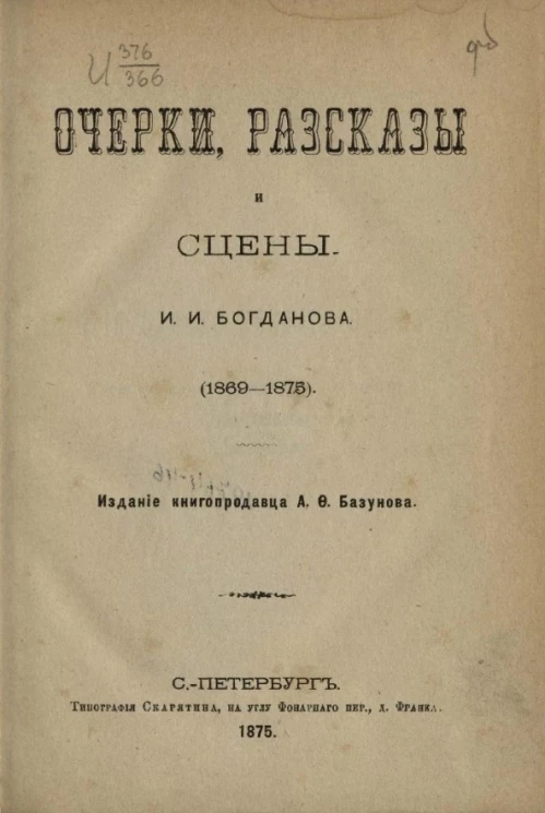 Библиотека современных писателей. Том 3. Серия 2. Очерки, рассказы и сцены (1869-1875)