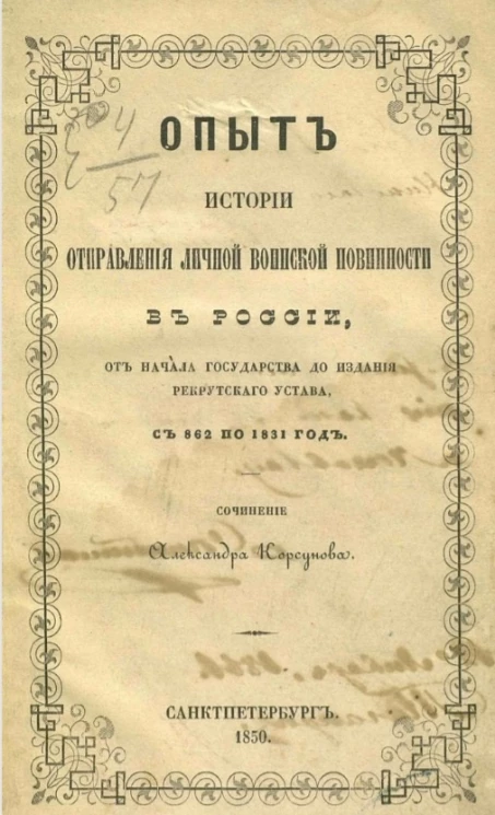 Опыт истории отправления личной воинской повинности в России от начала государства до издания рекрутского устава, с 862 по 1831 год