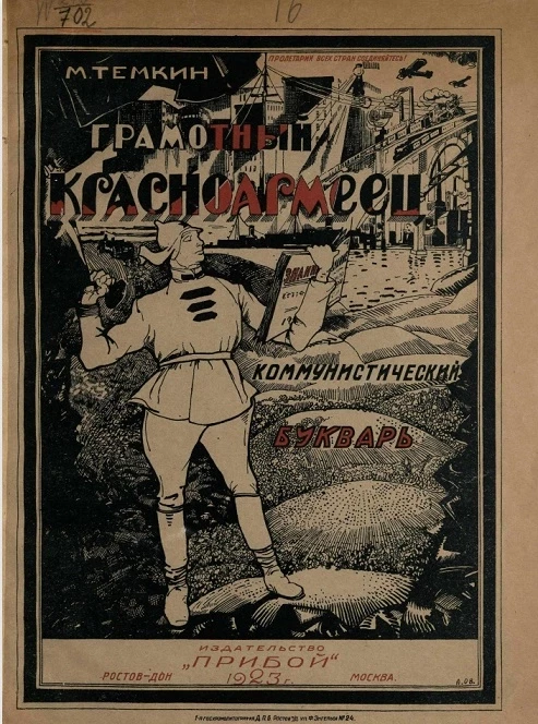 Грамотный красноармеец. Коммунистический букварь для Красной Армии 