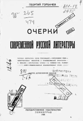 Очерки современной русской литературы. Издание 2