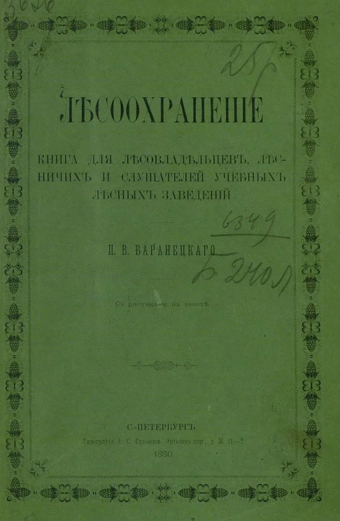 Лесоохранение. Книга для лесовладельцев, лесничих и слушателей учебных лесных заведений
