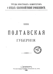 Труды местных комитетов о нуждах сельскохозяйственной промышленности. 32. Полтавская губерния