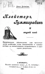 Клейстер, гуммиарабик и жидкий клей. Практическое руководство для приготовления клейстера, клея, синдетикона и гуммиарабика по испытанным заграничным и русским рецептам