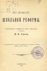 По поводу школьной реформы. О необходимых элементах общего образования и воспитания