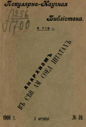 Популярно-научная библиотека, № 39. Анархизм в Соединенных Штатах с письмом Луи Марля. 3 октября 1906 года
