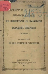 Очерк истории лейб-гвардии Атаманского его императорского высочества наследника цесаревича полка, составленный ко дню столетней годовщины