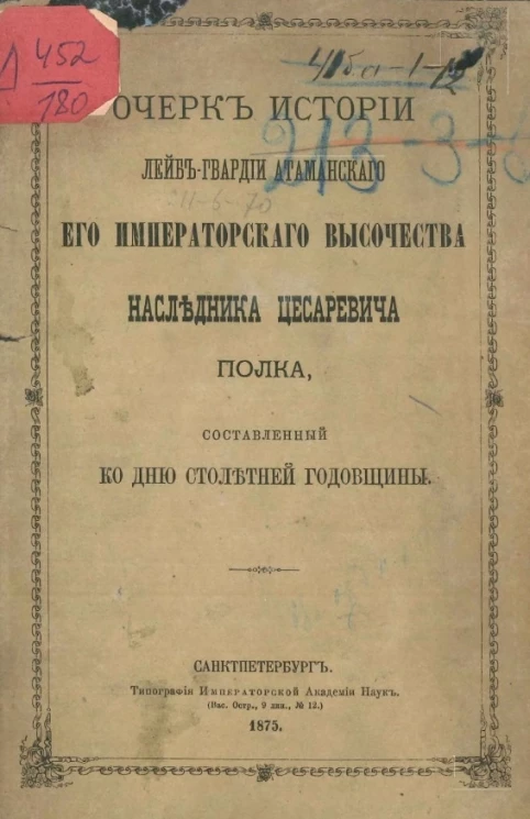 Очерк истории лейб-гвардии Атаманского его императорского высочества наследника цесаревича полка, составленный ко дню столетней годовщины