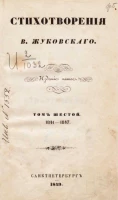 Стихотворения В. Жуковского. Том 6. Новые стихотворения. 1841-1847. Издание 5