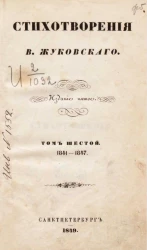 Стихотворения В. Жуковского. Том 6. Новые стихотворения. 1841-1847. Издание 5