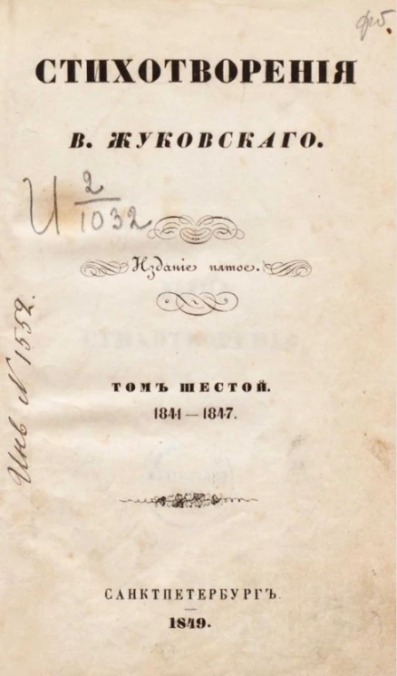 Стихотворения В. Жуковского. Том 6. Новые стихотворения. 1841-1847. Издание 5