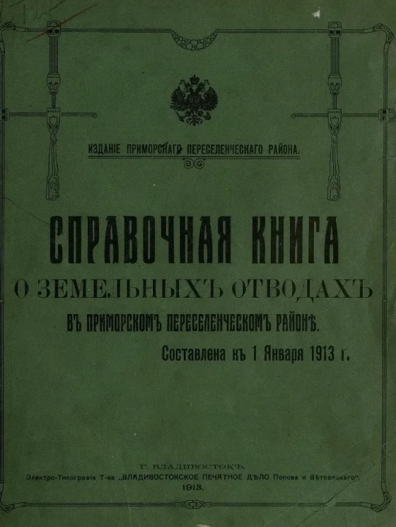 Справочная книга о земельных отводах в Приморском переселенческом районе. Составлена к 1 января 1913 года