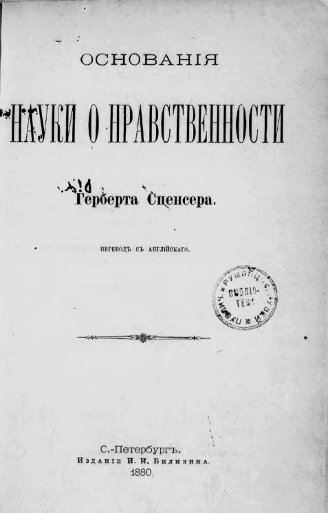Основания науки о нравственности Герберта Спенсера