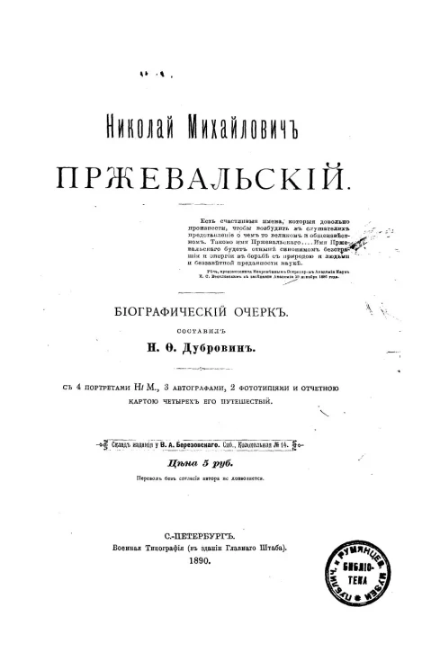 Николай Михайлович Пржевальский. Биографический очерк