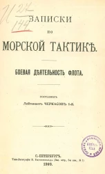 Записки по морской тактике. Боевая деятельность флота